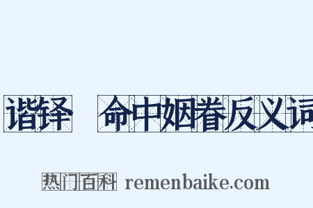 谐铎·命中姻眷反义词是什么意思的图片